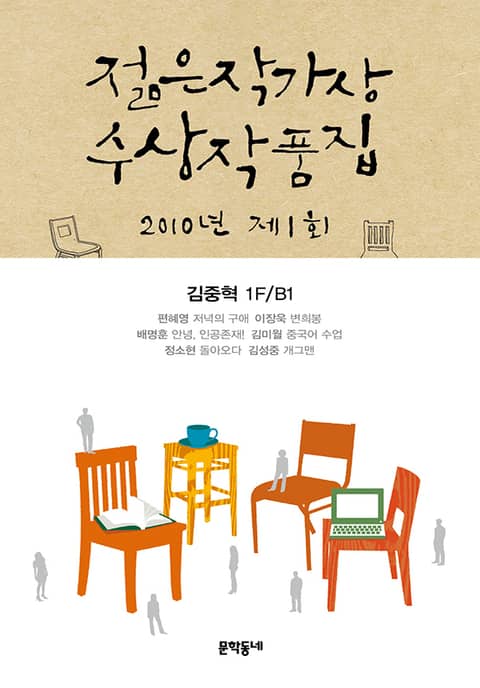 제1회 젊은작가상 수상작품집 (2010) 표지 이미지