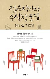 2011 제2회 젊은작가상 수상작품집 표지 이미지