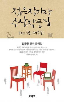 2011 제2회 젊은작가상 수상작품집