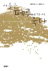 새들은 페루에 가서 죽다 표지 이미지