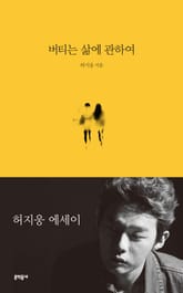 버티는 삶에 관하여 표지 이미지