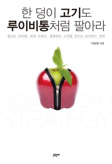 한 덩이 고기도 루이비통처럼 팔아라