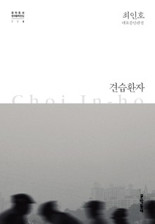 견습환자