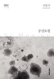 공산토월