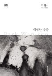 대범한 밥상