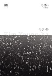 검은 꽃
