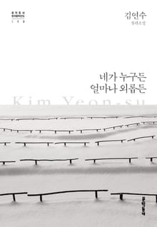 네가 누구든 얼마나 외롭든