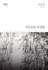 식물들의 사생활 표지 이미지