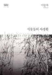 식물들의 사생활