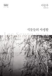 식물들의 사생활