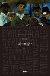 제르미날 2 표지 이미지