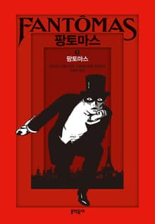 팡토마스 1