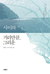 사이의 거리만큼, 그리운 표지 이미지