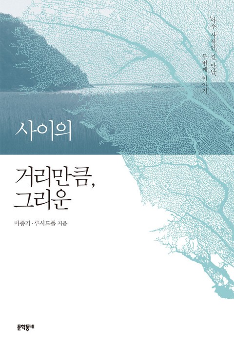 사이의 거리만큼, 그리운 표지 이미지