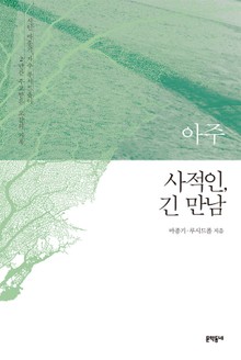 개정판 | 아주 사적인, 긴 만남