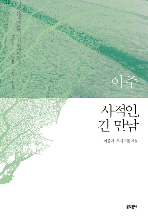 개정판 | 아주 사적인, 긴 만남 표지 이미지