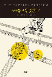 누구를 구할 것인가?