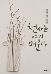 천사는 여기 머문다 표지 이미지