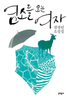 개정판 | 염소를 모는 여자