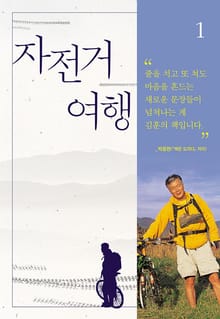 자전거여행 1