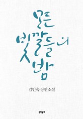 모든 빛깔들의 밤 표지 이미지