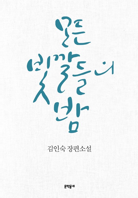 모든 빛깔들의 밤 표지 이미지