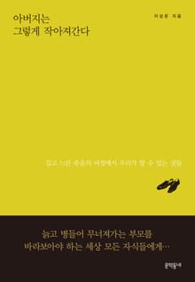 아버지는 그렇게 작아져간다