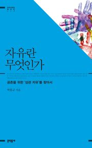자유란 무엇인가