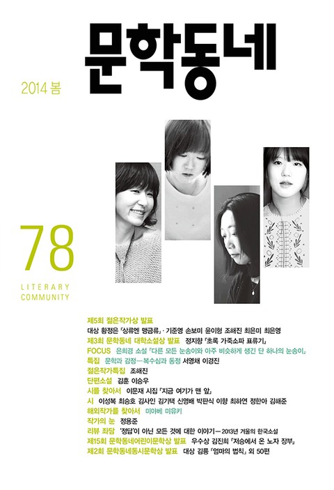 계간 문학동네 2014년 봄호 통권 78호