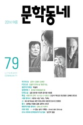 계간 문학동네 2014년 여름호 통권 79호 표지 이미지