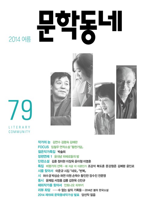 계간 문학동네 2014년 여름호 통권 79호