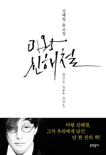 마왕 신해철