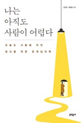 나는 아직도 사람이 어렵다 표지 이미지