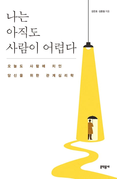 나는 아직도 사람이 어렵다 표지 이미지