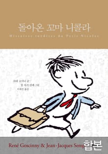 합본 | 돌아온 꼬마 니콜라 (전 5권)