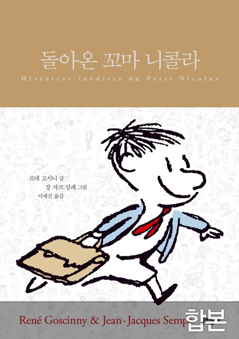 합본 | 돌아온 꼬마 니콜라 (전 5권) 표지 이미지