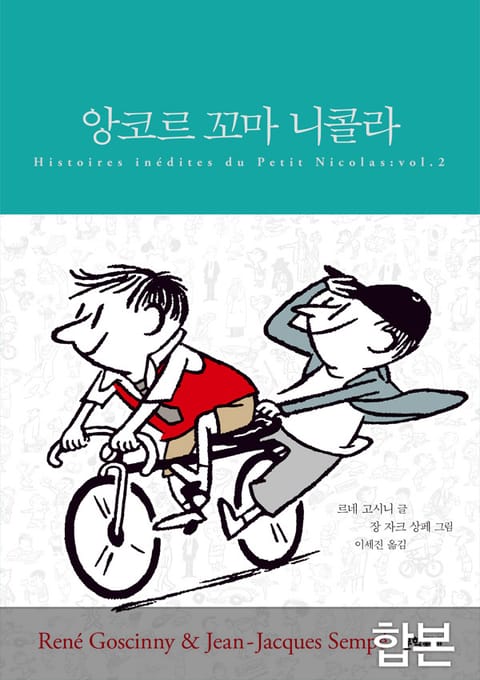 합본 | 앙코르 꼬마 니콜라 (전 3권) 표지 이미지