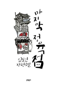 마지막 정육점