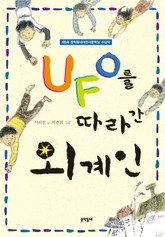 UFO를 따라간 외계인 표지 이미지