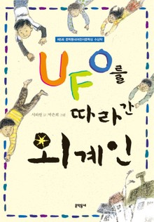UFO를 따라간 외계인