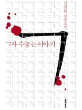 ㄱ자 수놓는 이야기 표지 이미지