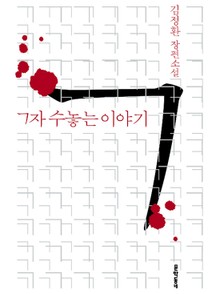 ㄱ자 수놓는 이야기
