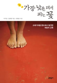 가장 낮은 데서 피는 꽃