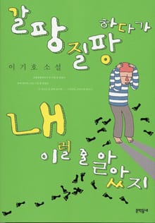 갈팡질팡하다가 내 이럴 줄 알았지