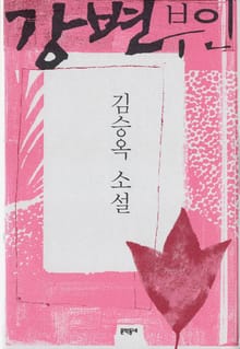 강변부인