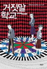 거짓말 학교 표지 이미지