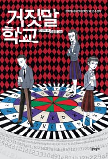 거짓말 학교