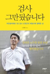 검사 그만뒀습니다 표지 이미지