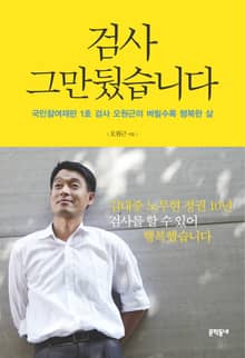 검사 그만뒀습니다