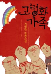 고령화 가족 표지 이미지